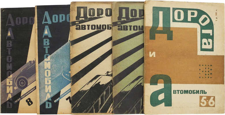 Журнал «Дорога и автомобиль». М.: Гострансиздат, 1931-1933.